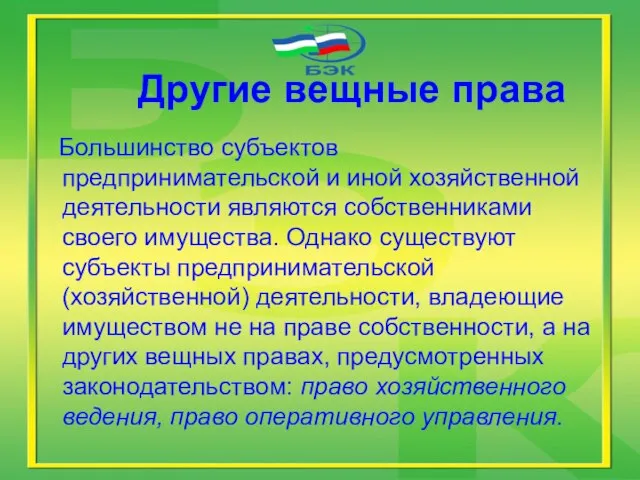 Другие вещные права Большинство субъектов предпринимательской и иной хозяйственной деятельности являются собственниками