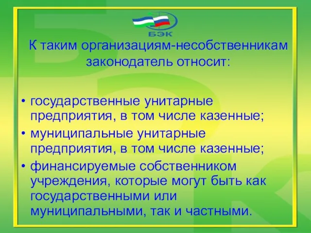 К таким организациям-несобственникам законодатель относит: государственные унитарные предприятия, в том числе казенные;