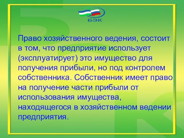 Право хозяйственного ведения, состоит в том, что предприятие использует (эксплуатирует) это имущество