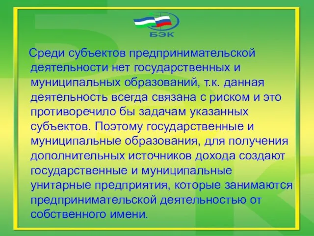 Среди субъектов предпринимательской деятельности нет государственных и муниципальных образований, т.к. данная деятельность