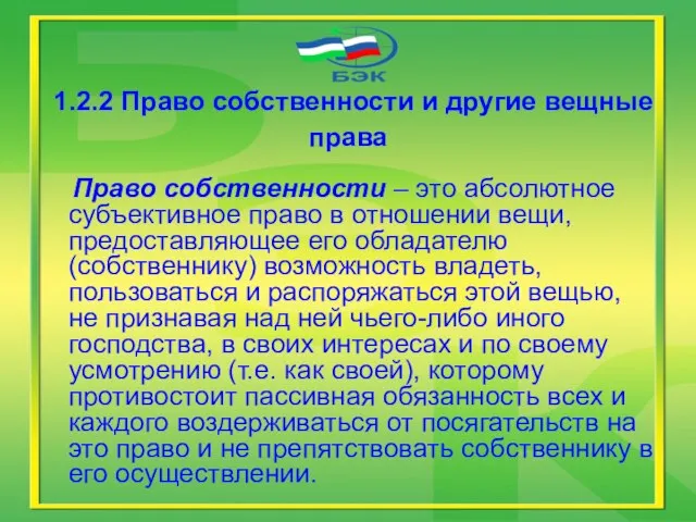 1.2.2 Право собственности и другие вещные права Право собственности – это абсолютное