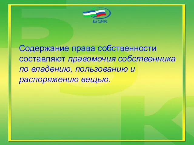 Содержание права собственности составляют правомочия собственника по владению, пользованию и распоряжению вещью.