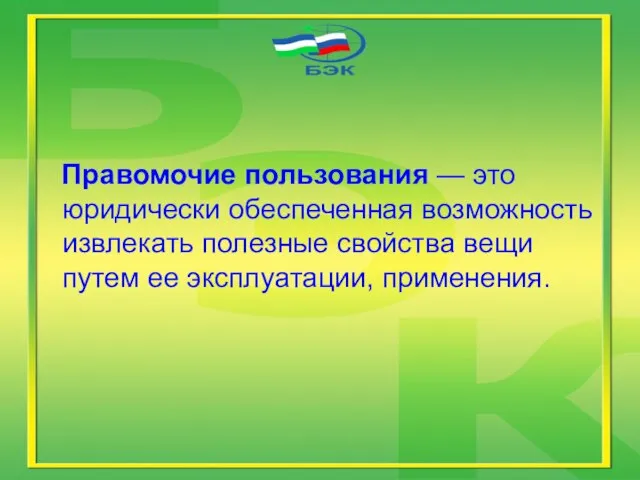 Правомочие пользования — это юридически обеспеченная возможность извлекать полезные свойства вещи путем ее эксплуатации, применения.