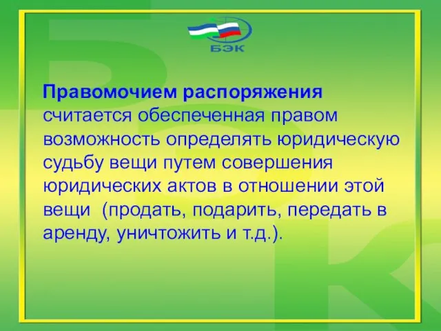 Правомочием распоряжения считается обеспеченная правом возможность определять юридическую судьбу вещи путем совершения