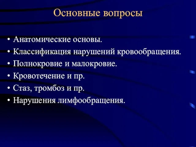 Основные вопросы Анатомические основы. Классификация нарушений кровообращения. Полнокровие и малокровие. Кровотечение и