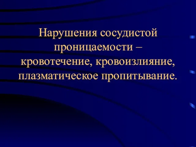 Нарушения сосудистой проницаемости – кровотечение, кровоизлияние, плазматическое пропитывание.