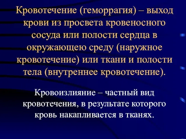 Кровотечение (геморрагия) – выход крови из просвета кровеносного сосуда или полости сердца