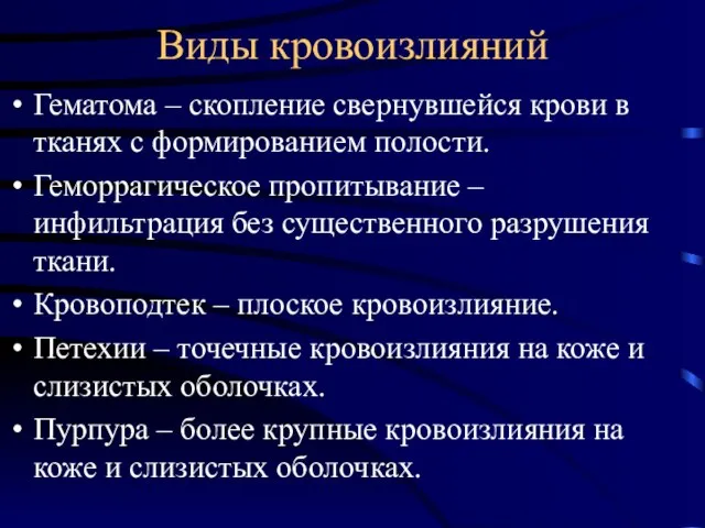 Виды кровоизлияний Гематома – скопление свернувшейся крови в тканях с формированием полости.