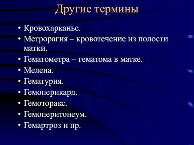 Другие термины Кровохарканье. Метрорагия – кровотечение из полости матки. Гематометра – гематома