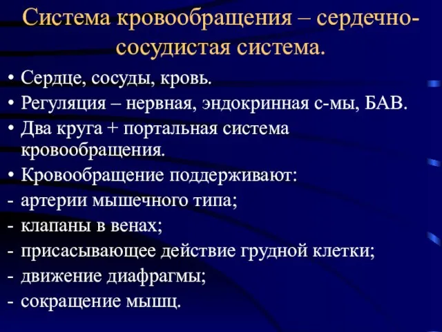 Система кровообращения – сердечно-сосудистая система. Сердце, сосуды, кровь. Регуляция – нервная, эндокринная