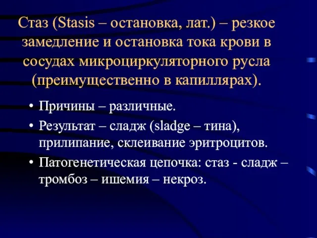 Стаз (Stasis – остановка, лат.) – резкое замедление и остановка тока крови