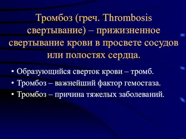 Тромбоз (греч. Thrombosis свертывание) – прижизненное свертывание крови в просвете сосудов или