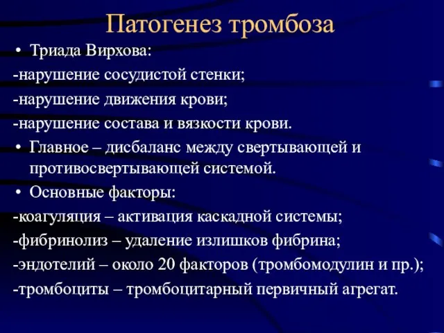 Патогенез тромбоза Триада Вирхова: -нарушение сосудистой стенки; -нарушение движения крови; -нарушение состава