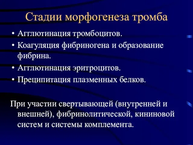 Стадии морфогенеза тромба Агглютинация тромбоцитов. Коагуляция фибриногена и образование фибрина. Агглютинация эритроцитов.