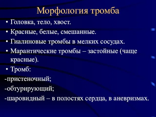 Морфология тромба Головка, тело, хвост. Красные, белые, смешанные. Гиалиновые тромбы в мелких