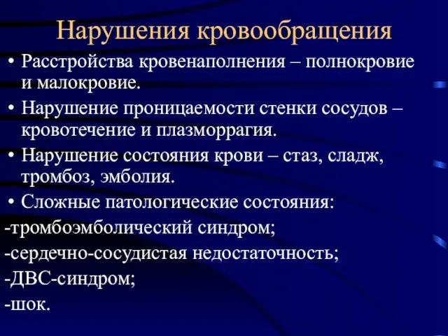 Нарушения кровообращения Расстройства кровенаполнения – полнокровие и малокровие. Нарушение проницаемости стенки сосудов