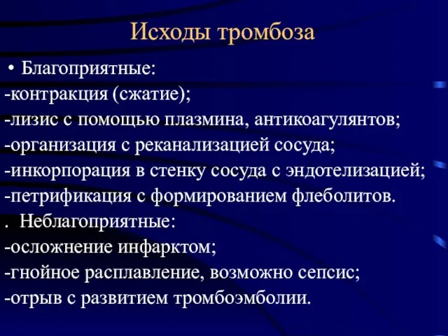 Исходы тромбоза Благоприятные: -контракция (сжатие); -лизис с помощью плазмина, антикоагулянтов; -организация с