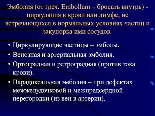 Эмболия (от греч. Embollum – бросать внутрь) - циркуляция в крови или