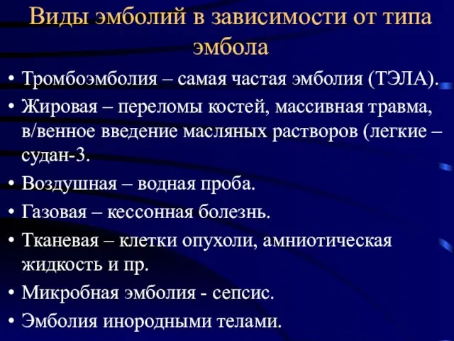 Виды эмболий в зависимости от типа эмбола Тромбоэмболия – самая частая эмболия