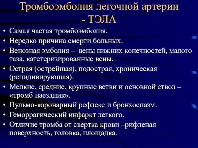 Тромбоэмболия легочной артерии - ТЭЛА Самая частая тромбоэмболия. Нередко причина смерти больных.