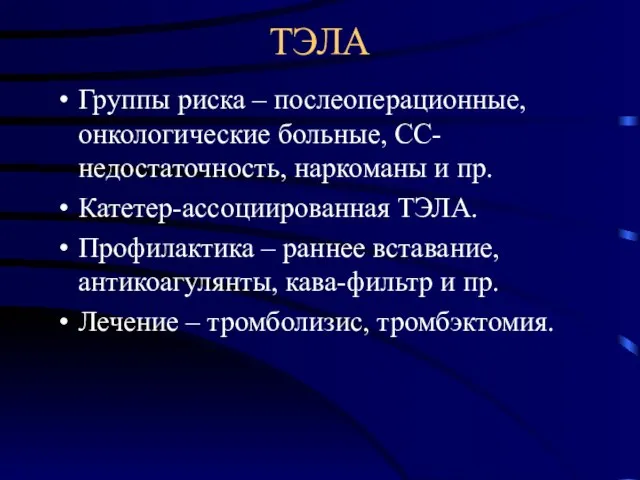 ТЭЛА Группы риска – послеоперационные, онкологические больные, СС-недостаточность, наркоманы и пр. Катетер-ассоциированная