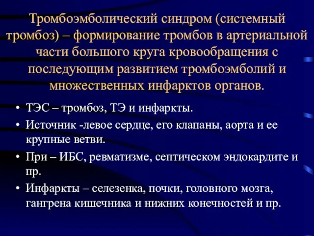 Тромбоэмболический синдром (системный тромбоз) – формирование тромбов в артериальной части большого круга