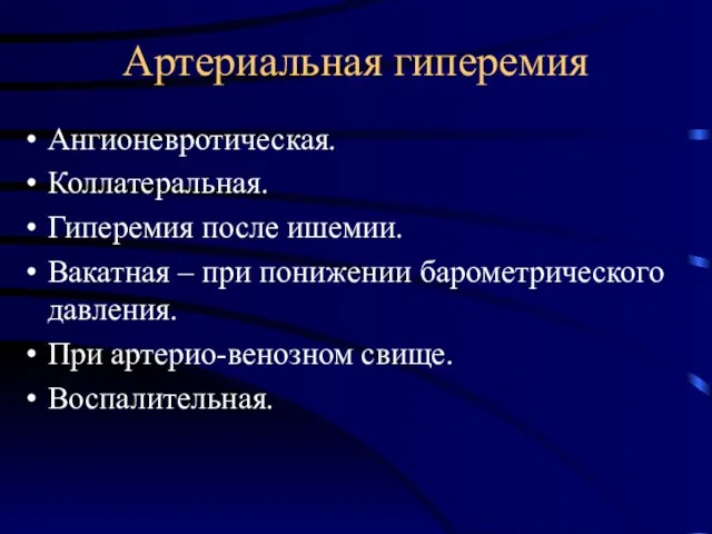 Артериальная гиперемия Ангионевротическая. Коллатеральная. Гиперемия после ишемии. Вакатная – при понижении барометрического