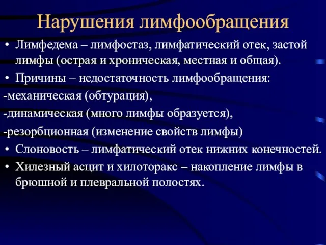 Нарушения лимфообращения Лимфедема – лимфостаз, лимфатический отек, застой лимфы (острая и хроническая,