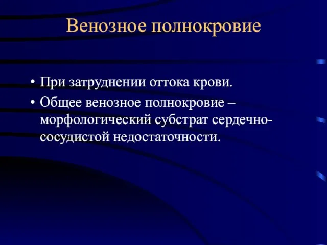 Венозное полнокровие При затруднении оттока крови. Общее венозное полнокровие – морфологический субстрат сердечно-сосудистой недостаточности.