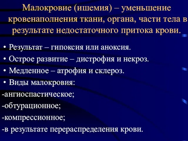 Малокровие (ишемия) – уменьшение кровенаполнения ткани, органа, части тела в результате недостаточного