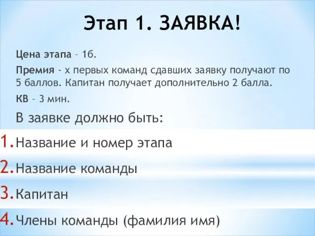 Этап 1. ЗАЯВКА! Цена этапа – 1б. Премия - х первых команд