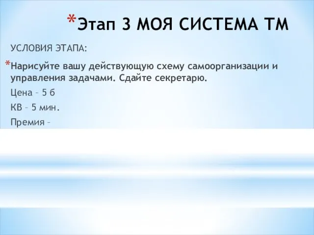 Этап 3 МОЯ СИСТЕМА ТМ УСЛОВИЯ ЭТАПА: Нарисуйте вашу действующую схему самоорганизации