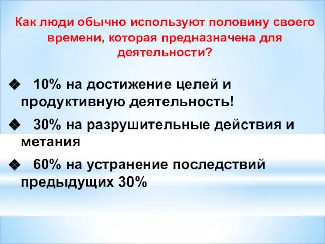 Как люди обычно используют половину своего времени, которая предназначена для деятельности? 10%