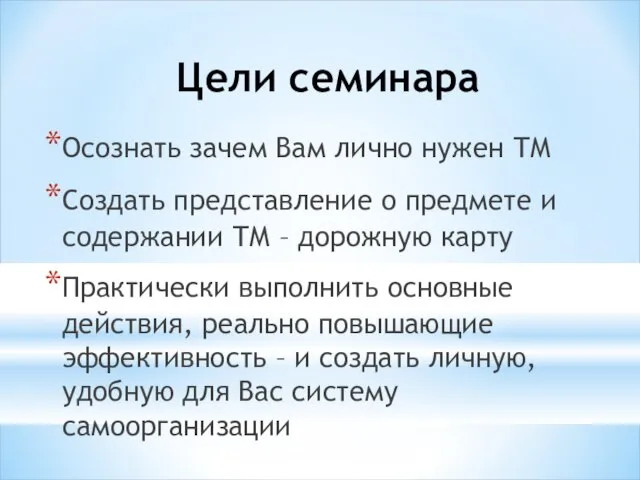 Цели семинара Осознать зачем Вам лично нужен ТМ Создать представление о предмете