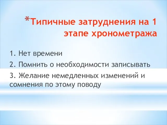 Типичные затруднения на 1 этапе хронометража 1. Нет времени 2. Помнить о