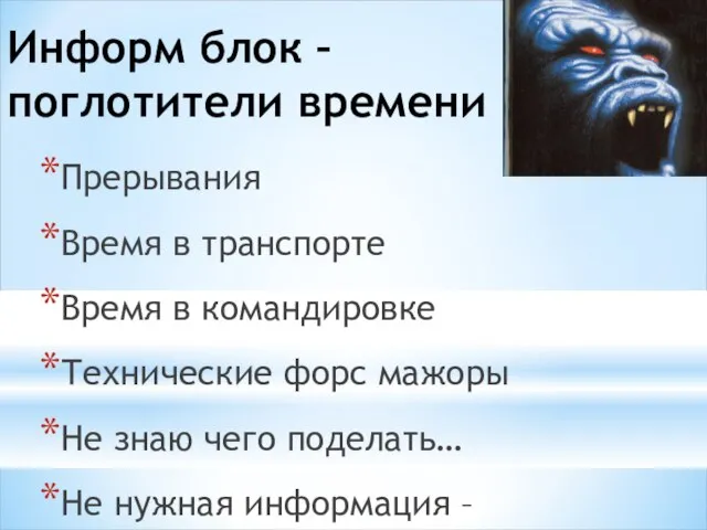 Информ блок – поглотители времени Прерывания Время в транспорте Время в командировке