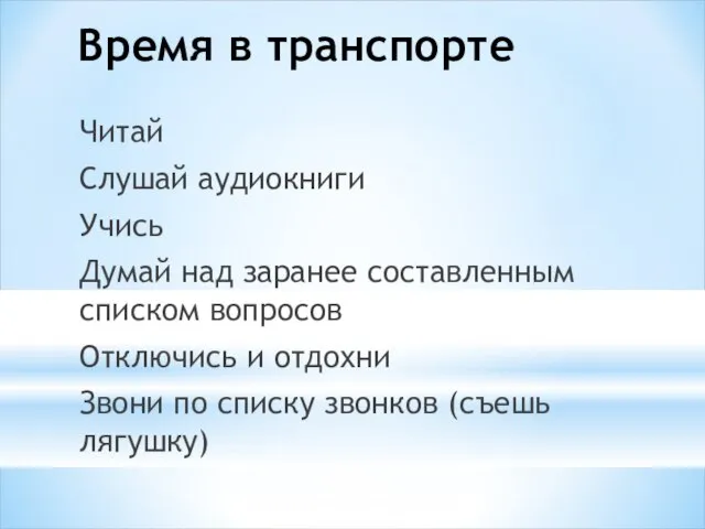 Время в транспорте Читай Слушай аудиокниги Учись Думай над заранее составленным списком