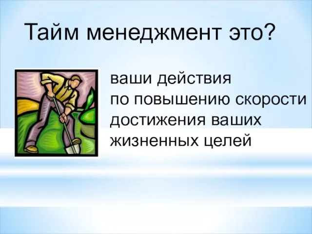 Тайм менеджмент это? ваши действия по повышению скорости достижения ваших жизненных целей