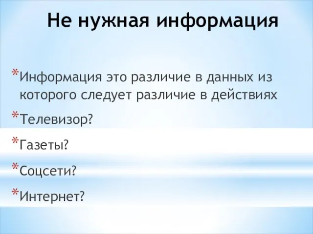 Не нужная информация Информация это различие в данных из которого следует различие