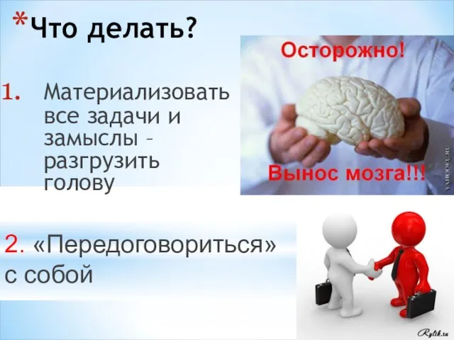 Что делать? Материализовать все задачи и замыслы – разгрузить голову 2. «Передоговориться» с собой