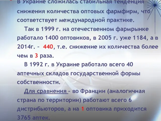 В Украине сложилась стабильная тенденция снижения количества оптовых фармфирм, что соответствует международной