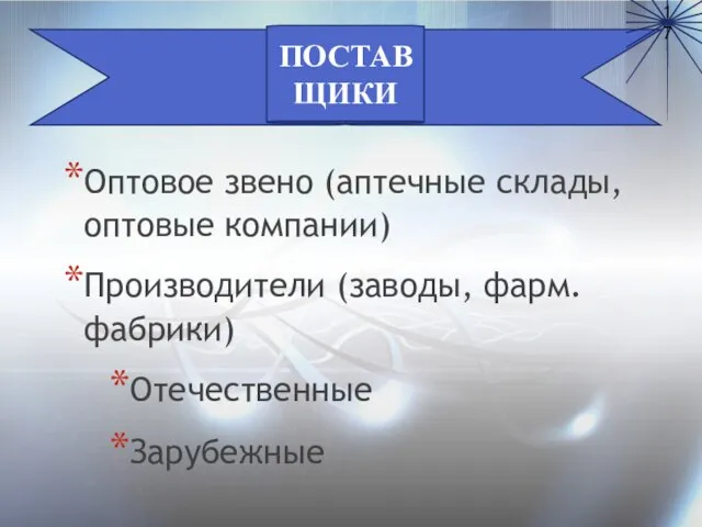 Оптовое звено (аптечные склады, оптовые компании) Производители (заводы, фарм. фабрики) Отечественные Зарубежные ПОСТАВЩИКИ 17