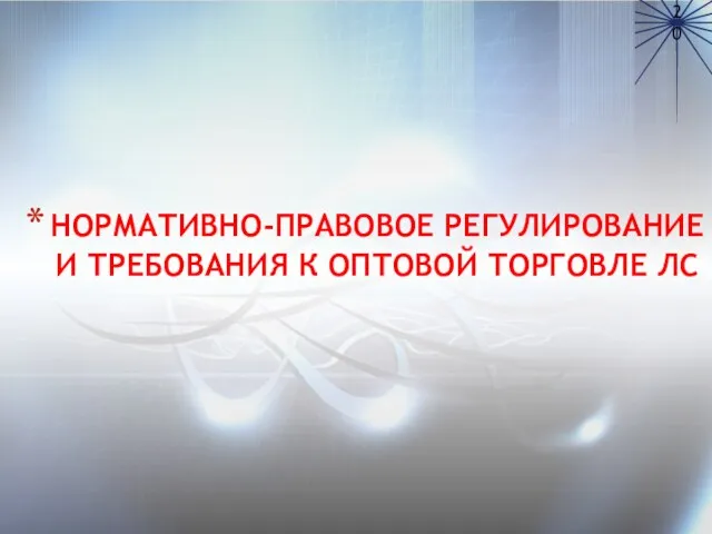 НОРМАТИВНО-ПРАВОВОЕ РЕГУЛИРОВАНИЕ И ТРЕБОВАНИЯ К ОПТОВОЙ ТОРГОВЛЕ ЛС 20