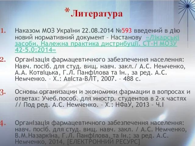 Литература Наказом МОЗ України 22.08.2014 №593 введений в дію новий нормативний документ