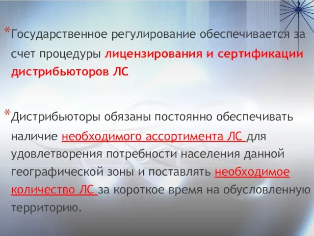 Государственное регулирование обеспечивается за счет процедуры лицензирования и сертификации дистрибьюторов ЛС Дистрибьюторы