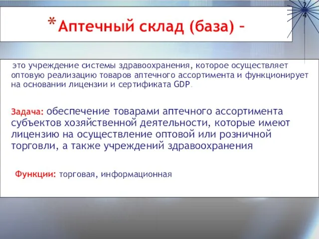 Аптечный склад (база) – это учреждение системы здравоохранения, которое осуществляет оптовую реализацию