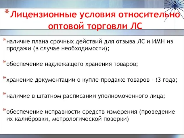 Лицензионные условия относительно оптовой торговли ЛС наличие плана срочных действий для отзыва