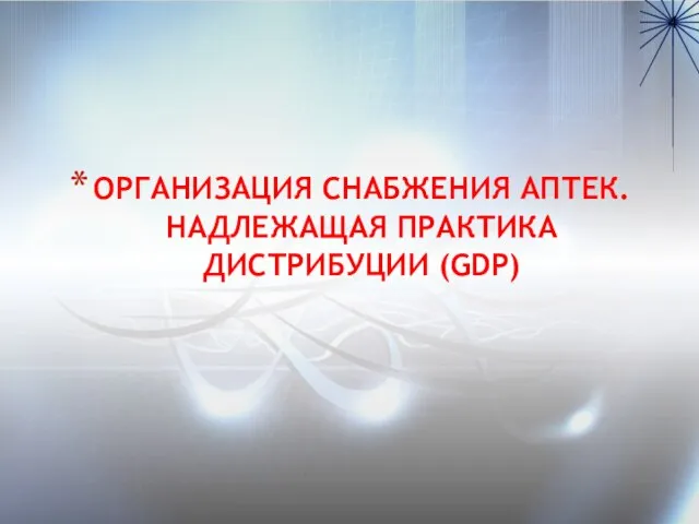 ОРГАНИЗАЦИЯ СНАБЖЕНИЯ АПТЕК. НАДЛЕЖАЩАЯ ПРАКТИКА ДИСТРИБУЦИИ (GDP) 4