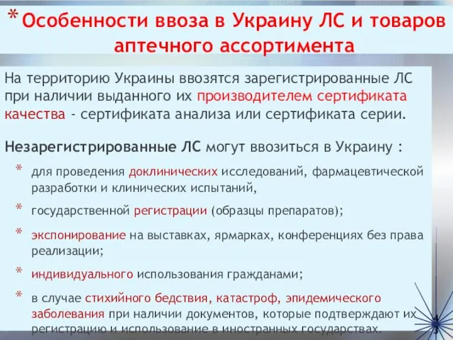 Особенности ввоза в Украину ЛС и товаров аптечного ассортимента На территорию Украины