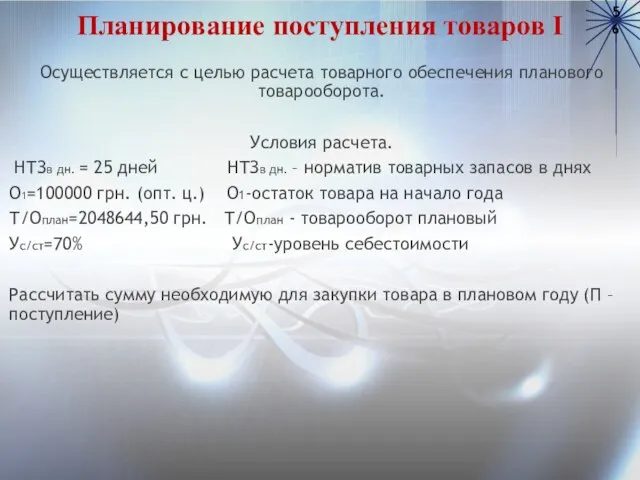 Планирование поступления товаров I Осуществляется с целью расчета товарного обеспечения планового товарооборота.